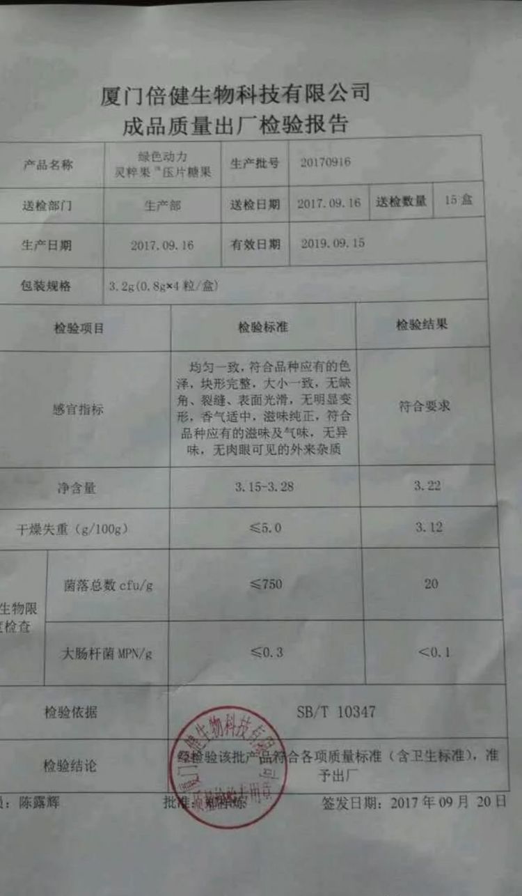 厦门倍健生物科技有限公司出厂检测报告